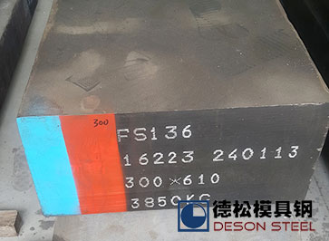 撫順FS136模具鋼材|撫順特鋼FS136模具鋼料經(jīng)銷商